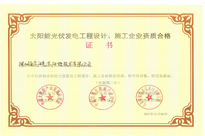 888集团电子游戏(中国)有限公司光伏发电工程设计、安装企业资质合格证书